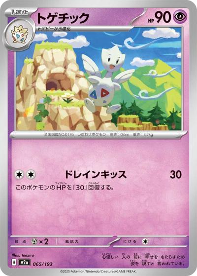 トゲチック（M2a 065/193 / MEGAドリームex / ポケモンカードゲームMEGA）