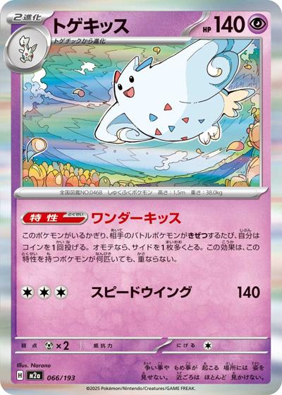 トゲキッス（M2a 066/193 / MEGAドリームex / ポケモンカードゲームMEGA）