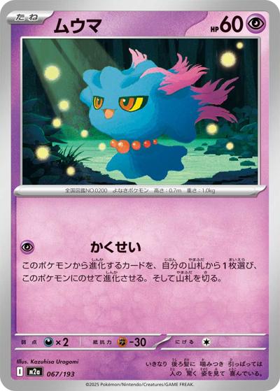 ムウマ（M2a 067/193 / MEGAドリームex / ポケモンカードゲームMEGA）