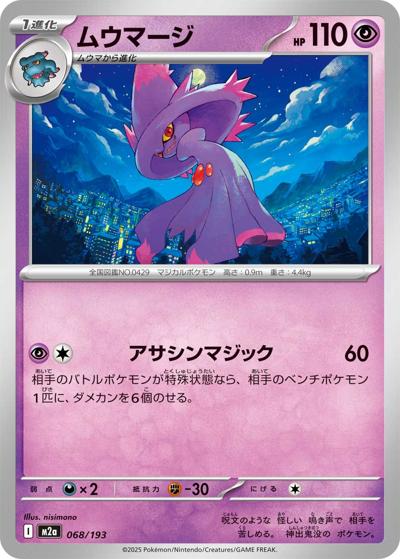 ムウマージ（M2a 068/193 / MEGAドリームex / ポケモンカードゲームMEGA）