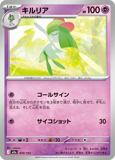 キルリア（M2a 070/193 / MEGAドリームex / ポケモンカードゲームMEGA）