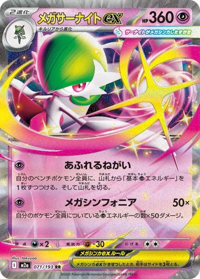 メガサーナイトex（M2a 071/193 RR / MEGAドリームex / ポケモンカードゲームMEGA）