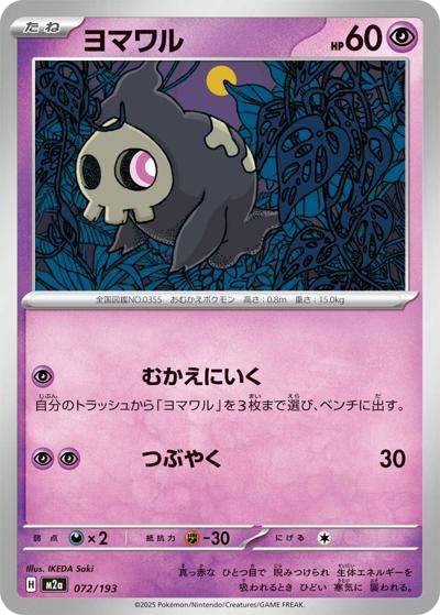 ヨマワル（M2a 072/193 / MEGAドリームex / ポケモンカードゲームMEGA）
