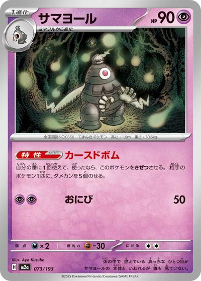 サマヨール（M2a 073/193 / MEGAドリームex / ポケモンカードゲームMEGA）