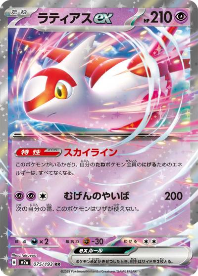 ラティアスex（M2a 075/193 RR / MEGAドリームex / ポケモンカードゲームMEGA）