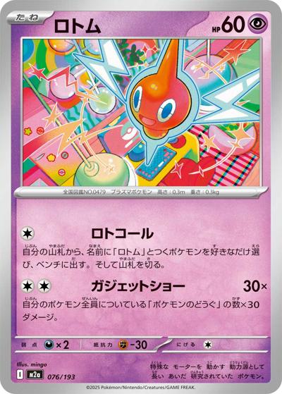 ロトム（M2a 076/193 / MEGAドリームex / ポケモンカードゲームMEGA）