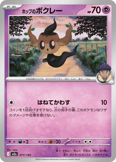 ホップのボクレー（M2a 077/193 / MEGAドリームex / ポケモンカードゲームMEGA）
