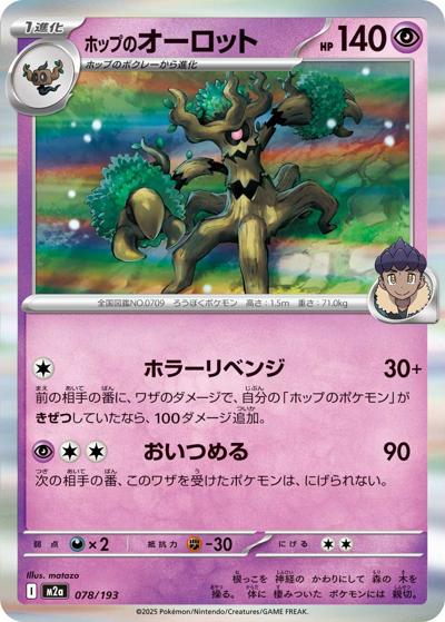 ホップのオーロット（M2a 078/193 / MEGAドリームex / ポケモンカードゲームMEGA）