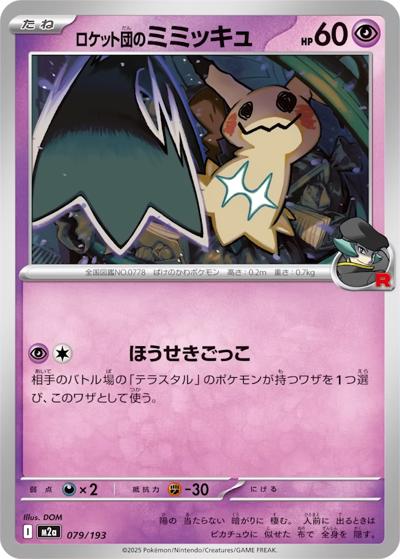 ロケット団のミミッキュ（M2a 079/193 / MEGAドリームex / ポケモンカードゲームMEGA）