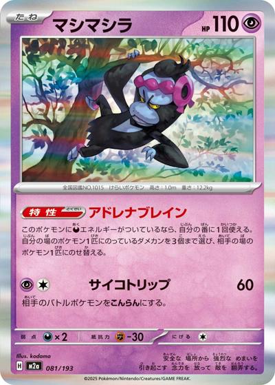 マシマシラ（M2a 081/193 / MEGAドリームex / ポケモンカードゲームMEGA）