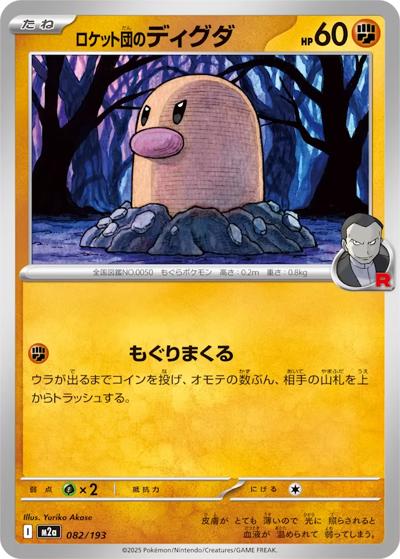 ロケット団のディグダ（M2a 082/193 / MEGAドリームex / ポケモンカードゲームMEGA）