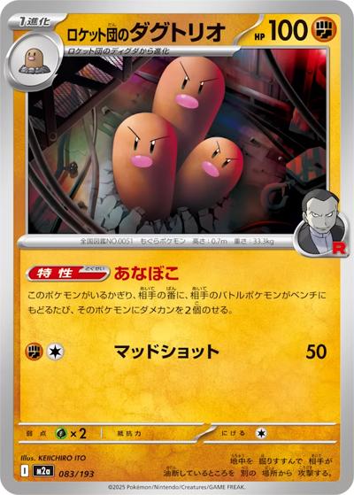 ロケット団のダグトリオ（M2a 083/193 / MEGAドリームex / ポケモンカードゲームMEGA）