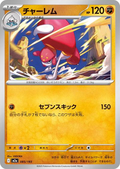 チャーレム（M2a 085/193 / MEGAドリームex / ポケモンカードゲームMEGA）