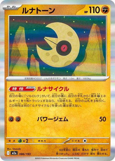 ルナトーン（M2a 086/193 / MEGAドリームex / ポケモンカードゲームMEGA）