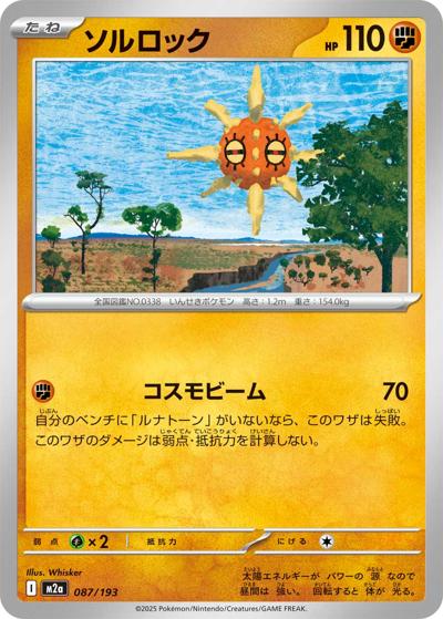 ソルロック（M2a 087/193 / MEGAドリームex / ポケモンカードゲームMEGA）