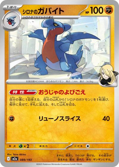 シロナのガバイト（M2a 089/193 / MEGAドリームex / ポケモンカードゲームMEGA）