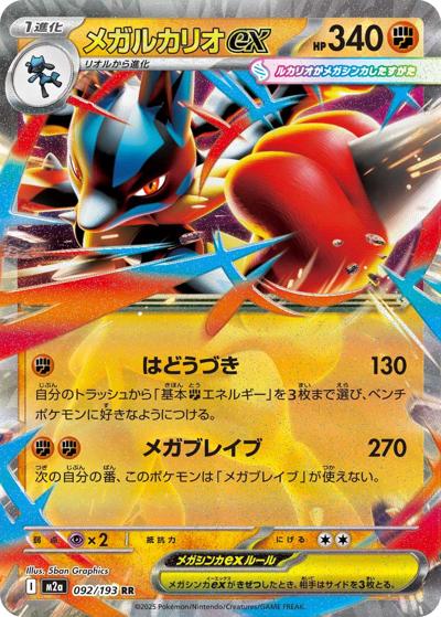 メガルカリオex（M2a 092/193 RR / MEGAドリームex / ポケモンカードゲームMEGA）