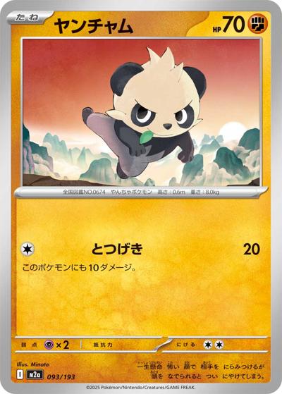 ヤンチャム（M2a 093/193 / MEGAドリームex / ポケモンカードゲームMEGA）