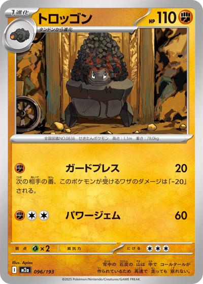 トロッゴン（M2a 096/193 / MEGAドリームex / ポケモンカードゲームMEGA）