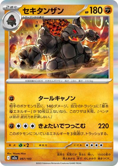 セキタンザン（M2a 097/193 / MEGAドリームex / ポケモンカードゲームMEGA）