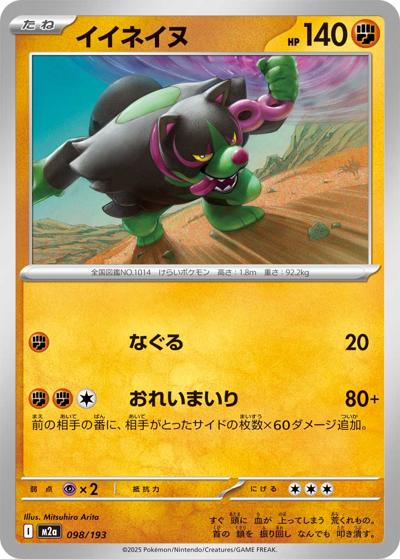 イイネイヌ（M2a 098/193 / MEGAドリームex / ポケモンカードゲームMEGA）