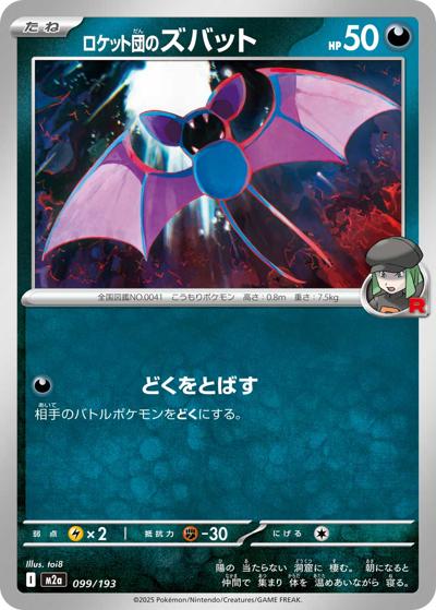 ロケット団のズバット（M2a 099/193 / MEGAドリームex / ポケモンカードゲームMEGA）