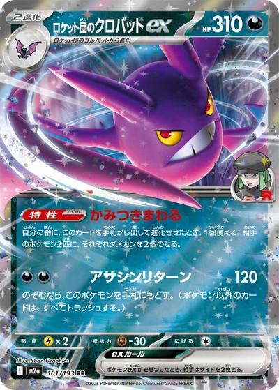 ロケット団のクロバットex（M2a 101/193 RR / MEGAドリームex / ポケモンカードゲームMEGA）