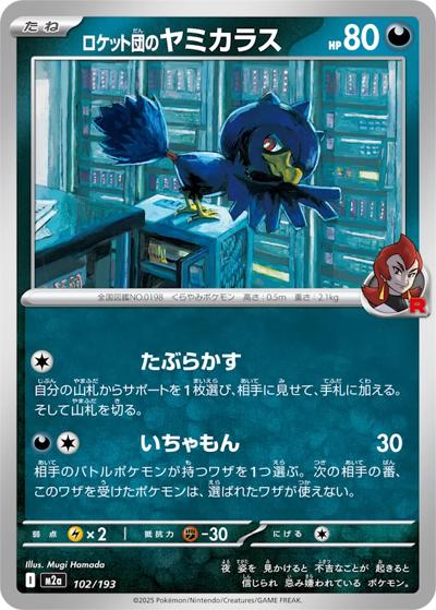 ロケット団のヤミカラス（M2a 102/193 / MEGAドリームex / ポケモンカードゲームMEGA）