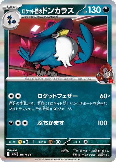 ロケット団のドンカラス（M2a 103/193 / MEGAドリームex / ポケモンカードゲームMEGA）