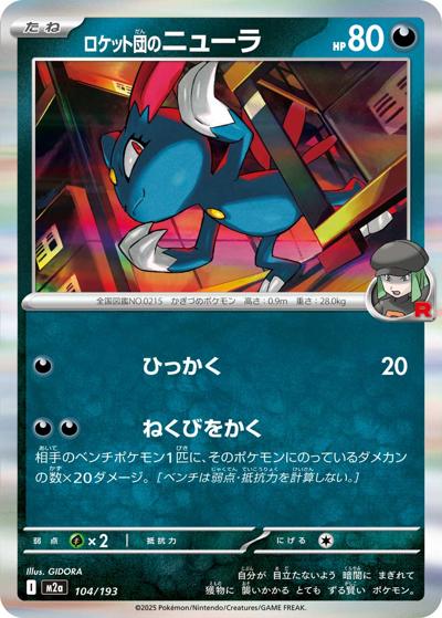ロケット団のニューラ（M2a 104/193 / MEGAドリームex / ポケモンカードゲームMEGA）