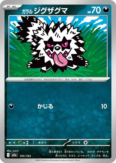 ガラル ジグザグマ（M2a 105/193 / MEGAドリームex / ポケモンカードゲームMEGA）
