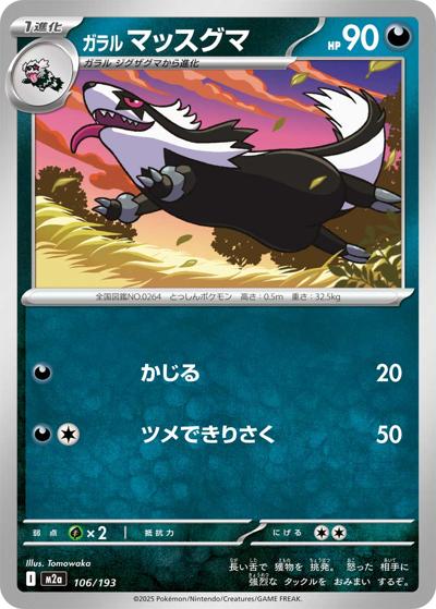 ガラル マッスグマ（M2a 106/193 / MEGAドリームex / ポケモンカードゲームMEGA）