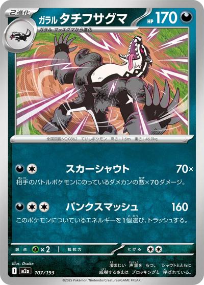 ガラル タチフサグマ（M2a 107/193 / MEGAドリームex / ポケモンカードゲームMEGA）