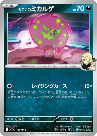シロナのミカルゲ（M2a 108/193 / MEGAドリームex / ポケモンカードゲームMEGA）