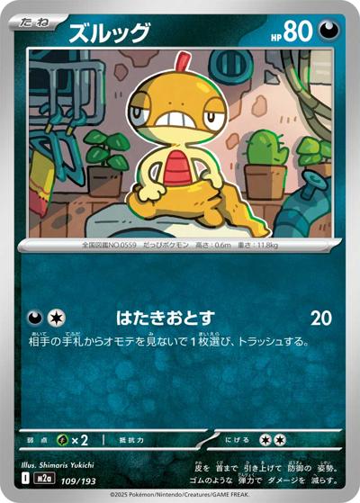 ズルッグ（M2a 109/193 / MEGAドリームex / ポケモンカードゲームMEGA）