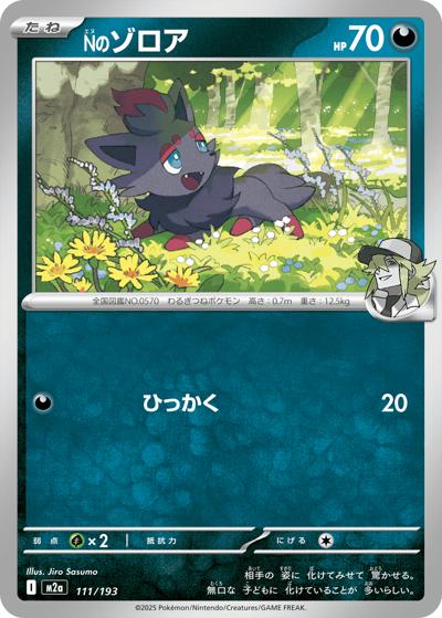 Nのゾロア（M2a 111/193 / MEGAドリームex / ポケモンカードゲームMEGA）