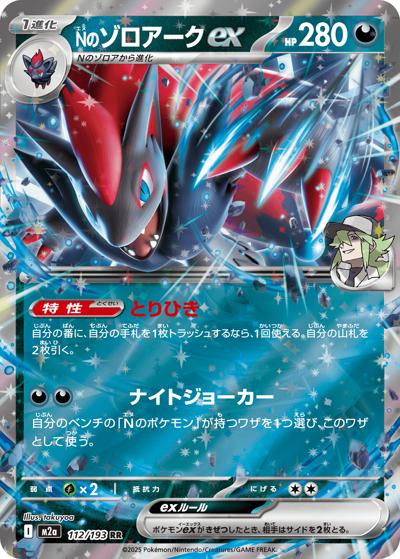 Nのゾロアークex（M2a 112/193 RR / MEGAドリームex / ポケモンカードゲームMEGA）
