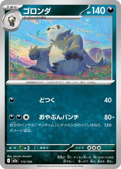 ゴロンダ（M2a 113/193 / MEGAドリームex / ポケモンカードゲームMEGA）