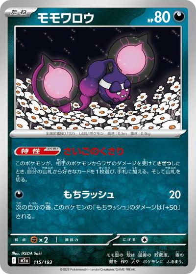 モモワロウ（M2a 115/193 / MEGAドリームex / ポケモンカードゲームMEGA）