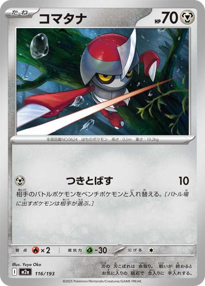 コマタナ（M2a 116/193 / MEGAドリームex / ポケモンカードゲームMEGA）