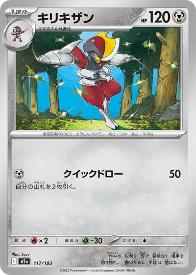 キリキザン（M2a 117/193 / MEGAドリームex / ポケモンカードゲームMEGA）