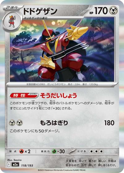ドドゲザン（M2a 118/193 / MEGAドリームex / ポケモンカードゲームMEGA）