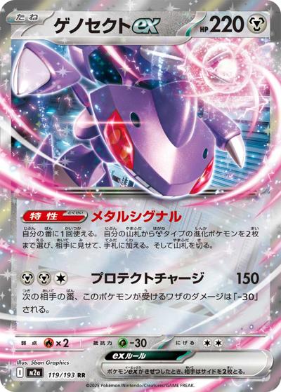 ゲノセクトex（M2a 119/193 RR / MEGAドリームex / ポケモンカードゲームMEGA）