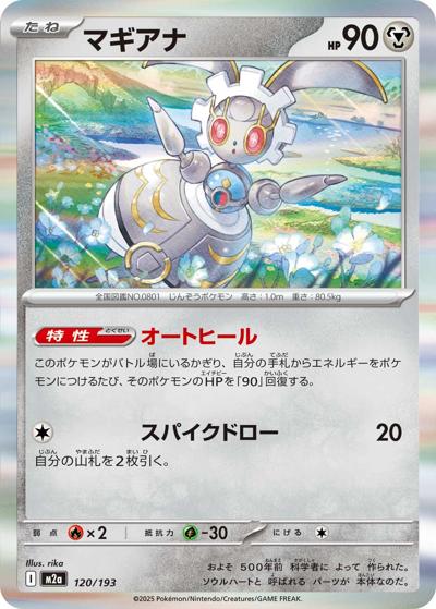マギアナ（M2a 120/193 / MEGAドリームex / ポケモンカードゲームMEGA）