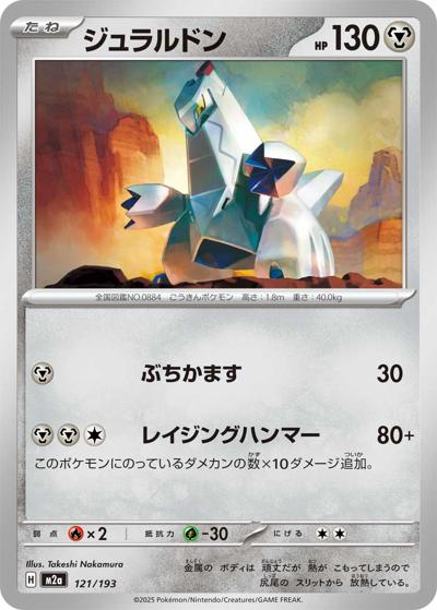 ジュラルドン（M2a 121/193 / MEGAドリームex / ポケモンカードゲームMEGA）