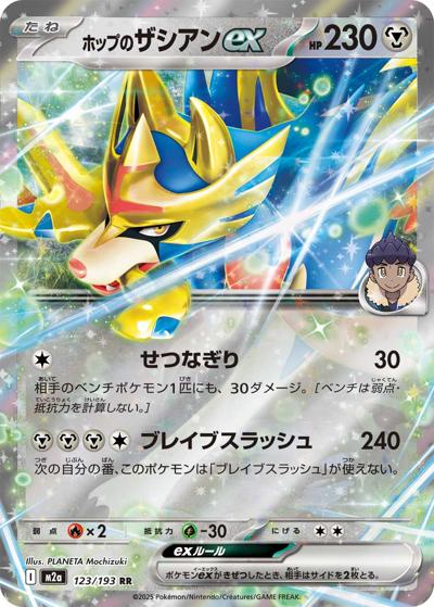 ホップのザシアンex（M2a 123/193 RR / MEGAドリームex / ポケモンカードゲームMEGA）