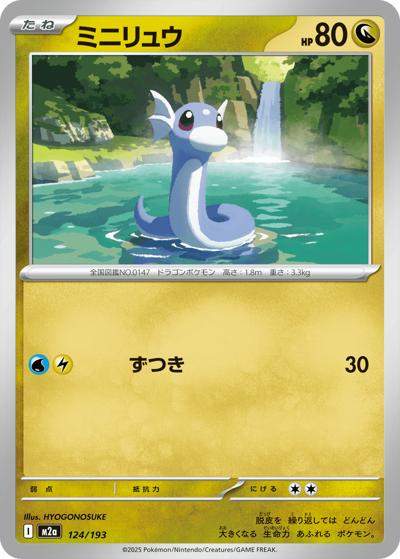 ミニリュウ（M2a 124/193 / MEGAドリームex / ポケモンカードゲームMEGA）