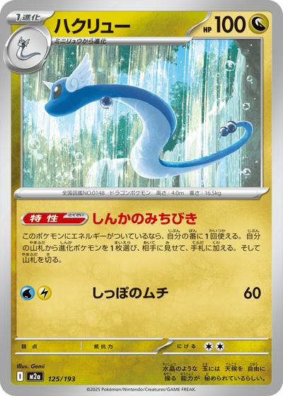 ハクリュー（M2a 125/193 / MEGAドリームex / ポケモンカードゲームMEGA）