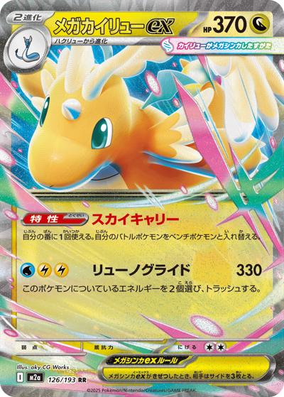 メガカイリューex（M2a 126/193 RR / MEGAドリームex / ポケモンカードゲームMEGA）