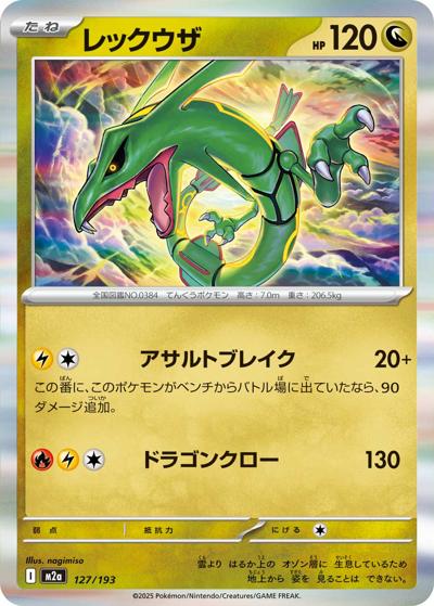 レックウザ（M2a 127/193 / MEGAドリームex / ポケモンカードゲームMEGA）